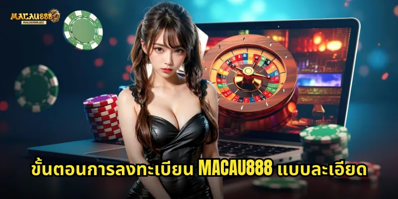 ลงทะเบียน MACAU888 สมัครสมาชิกง่ายใช้เวลาไม่ถึง 3 นาที 1 ขั้นตอนการลงทะเบียน MACAU888 แบบละเอียด