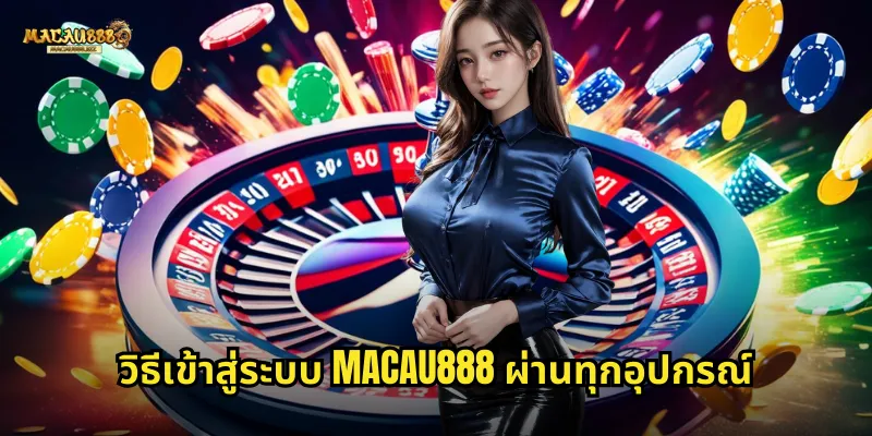 เข้าสู่ระบบ MACAU888 รวดเร็วปลอดภัยเล่นได้ทุกที่ทุกเวลา 1 แก้ปัญหาการเข้าสู่ระบบไม่ได้