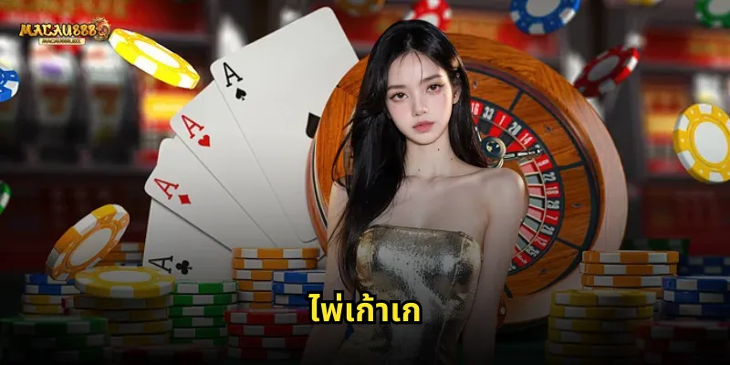 ไพ่เก้าเก