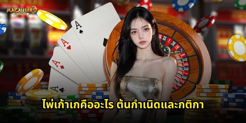 ไพ่เก้าเกคืออะไร ต้นกำเนิดและกติกา