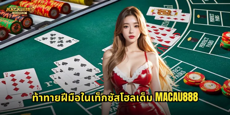 ท้าทายฝีมือในเท็กซัสโฮลเด็ม MACAU888