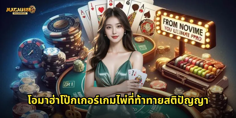 โอมาฮ่าโป๊กเกอร์เกมไพ่ที่ท้าทายสติปัญญา