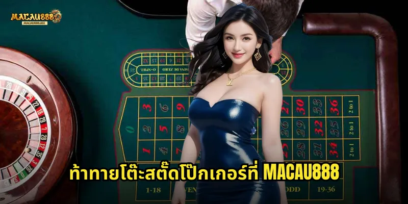 สตั๊ดโป๊กเกอร์ MACAU888 โป๊กเกอร์คลาสสิกสนุกแบบดั้งเดิม 2 ท้าทายโต๊ะสตั๊ดโป๊กเกอร์ที่ MACAU888