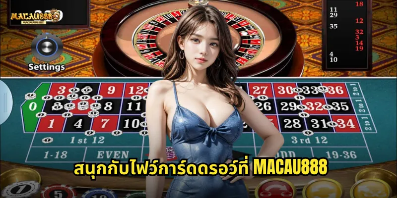 สนุกกับไฟว์การ์ดดรอว์ที่ MACAU888