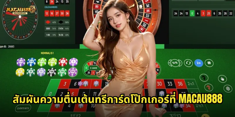 ทรีการ์ดโป๊กเกอร์ MACAU888 โป๊กเกอร์สามใบเล่นเร็วจบไว 2 สัมผัสความตื่นเต้น ทรีการ์ดโป๊กเกอร์ ที่ MACAU888