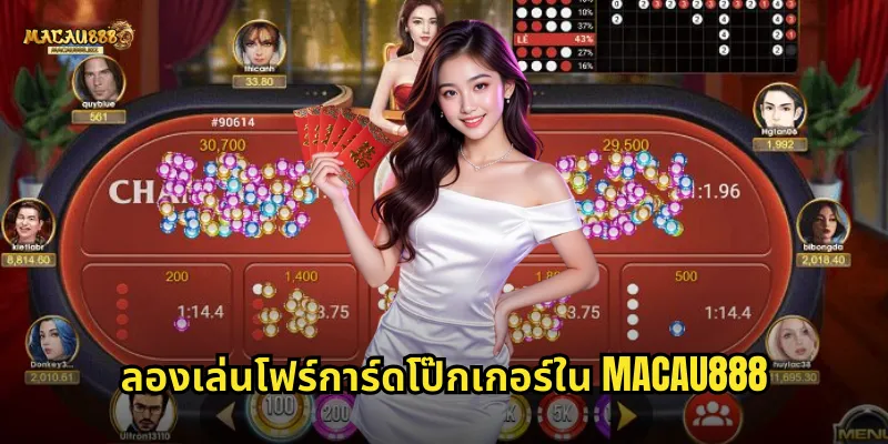 ลองเล่นโฟร์การ์ดโป๊กเกอร์ใน MACAU888